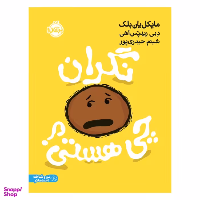 کتاب نگران چی هستی؟ اثر مایکل یان بلک انتشارات پرتقال