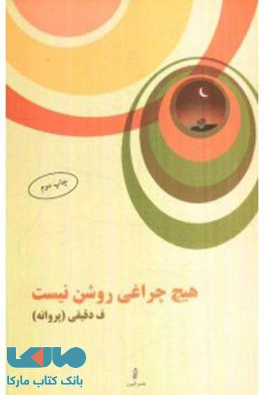 هیچ چراغی روشن نیست نشر البرز