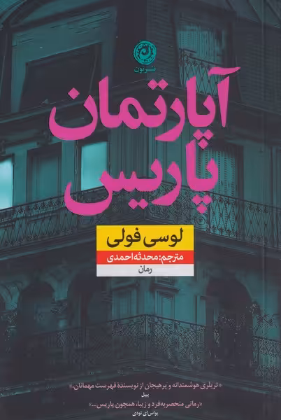 کتاب آپارتمان پاریس اثر لوسی فولی ترجمه محدثه احمدی