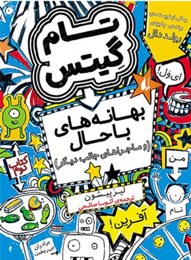 تام گیتس 2 - بهانه های باحال تام گیتس - اثر لیز پیشون - انتشارات افق | چی بخونم