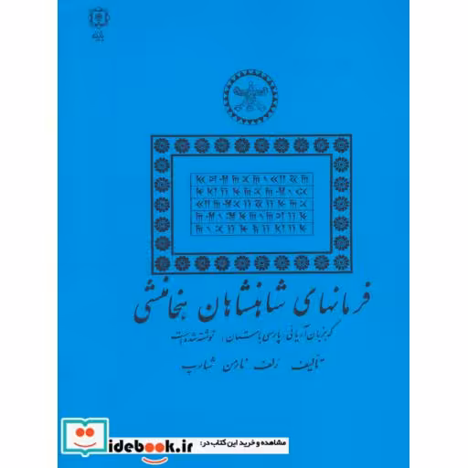 کتاب فرمانهای شاهنشاهان هخامنشی اثر رلف نارمن شارپ