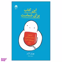 کتاب این کتاب برای شماست اثر ووری لاینز نشر داهی