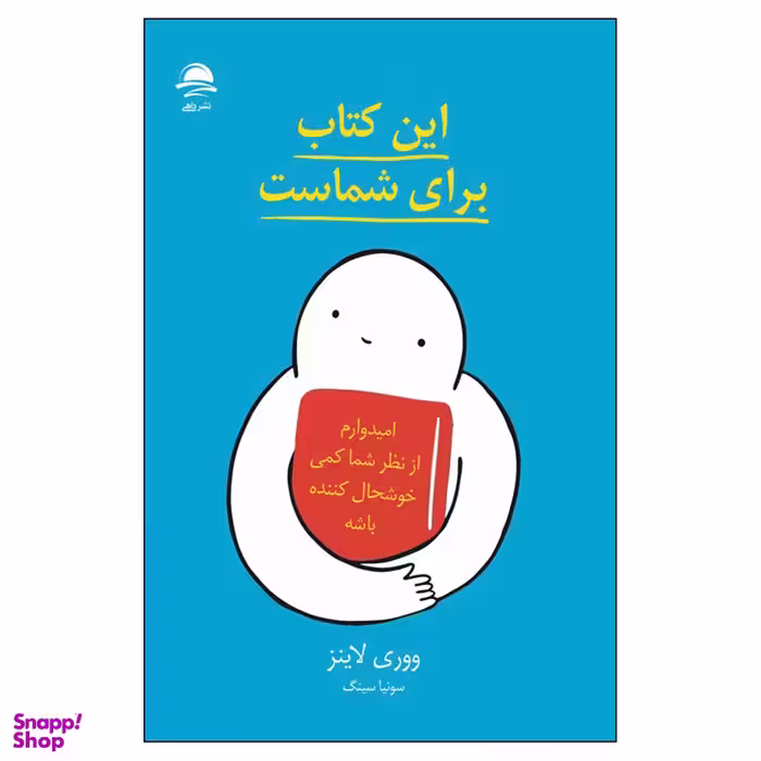 کتاب این کتاب برای شماست اثر ووری لاینز نشر داهی