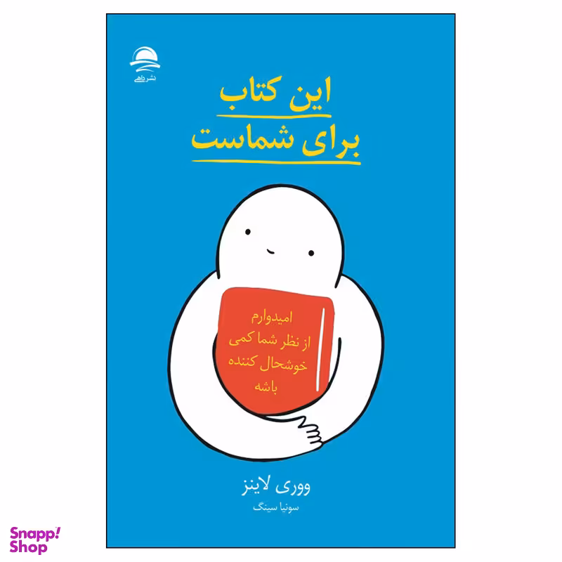 کتاب این کتاب برای شماست اثر ووری لاینز نشر داهی