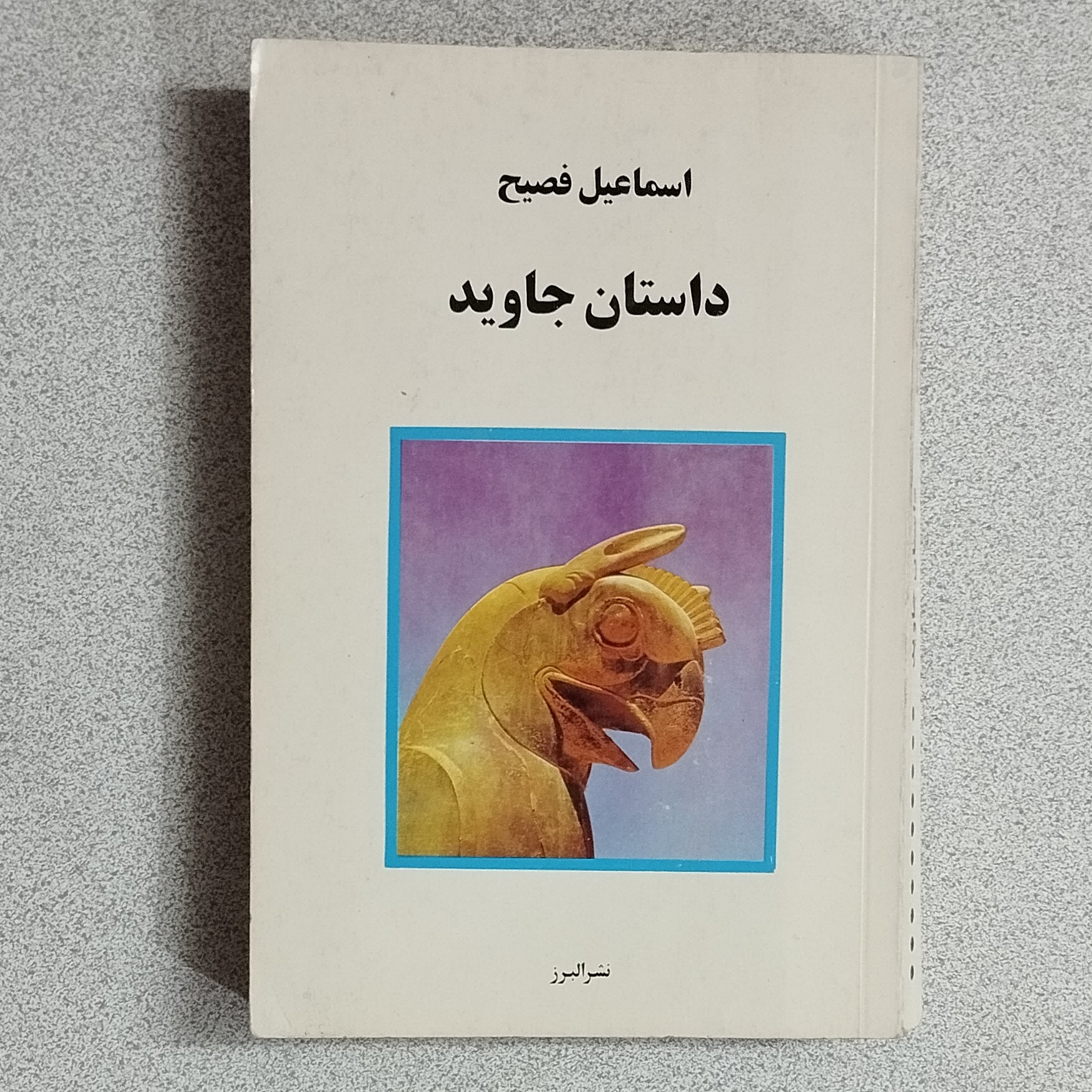 کتاب داستان جاوید اثر اسماعیل فصیح
