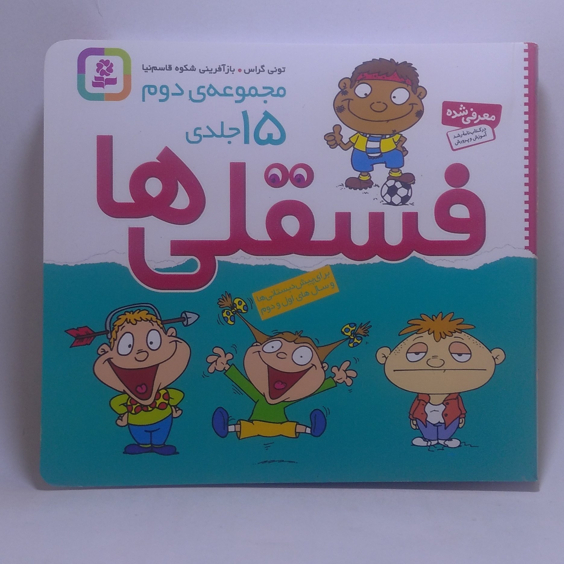 کتاب فسقلی ها 15 جلدی مجموعه ی دوم 15 جلدی