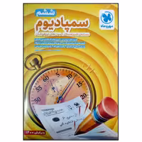 کتاب سمپادیوم پایه ششم بسته ی شبیه سازی آزمون های تیزهوشان انتشارات مهروماه