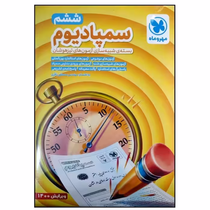 کتاب سمپادیوم پایه ششم بسته ی شبیه سازی آزمون های تیزهوشان انتشارات مهروماه