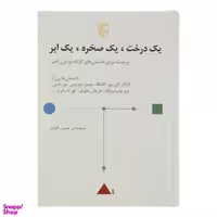 کتاب یک درخت، یک صخره، یک ابر اثر جمعی از نویسندگان نشر مرکز