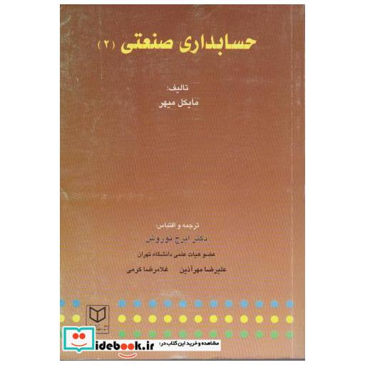 کتاب حسابداری صنعتی (2) اثر مایکل میهر