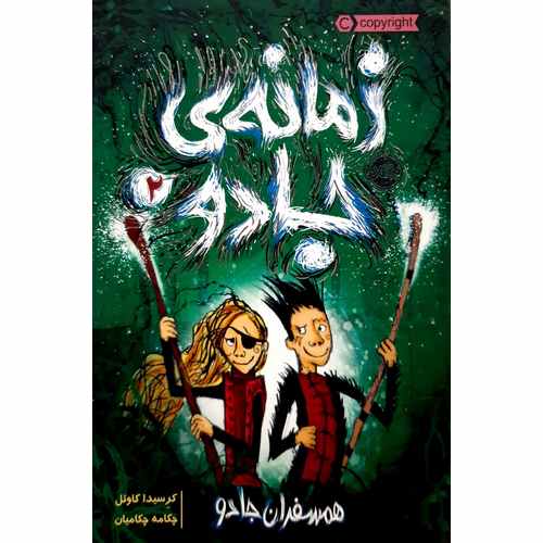 زمانه ی جادو 2: همسفران جادو