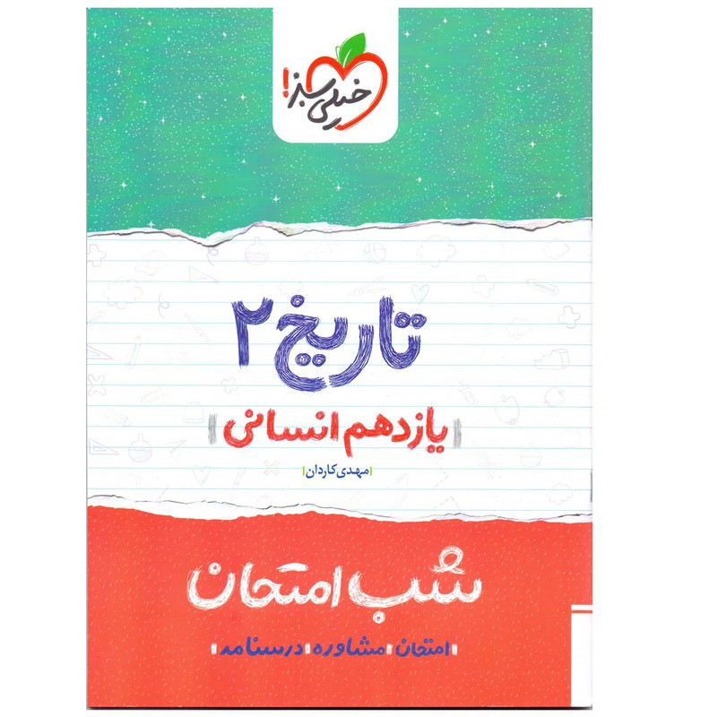 کتاب شب امتحان تاریخ پایه یازدهم انسانی اثر مهدی کاردان