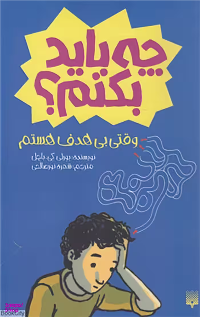 کتاب چه باید بکنم؟ اثر بورلی کی. باچل پیدایش