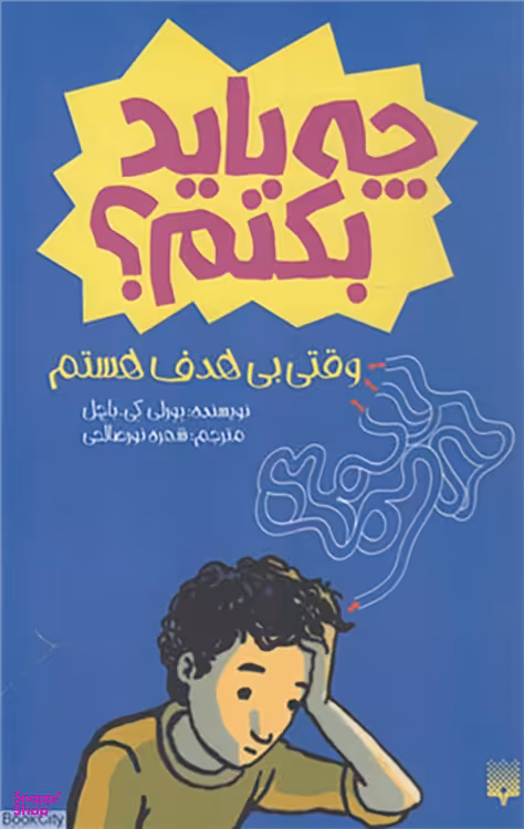 کتاب چه باید بکنم؟ اثر بورلی کی. باچل پیدایش