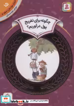 خرید کتاب آموزش سواد مالی15 چگونه برای تفریح پول در آوریم؟ | ایده بوک