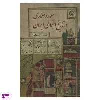 کتاب معمار و معماری در تاریخ اجتماعی ایران اثر غلامرضا جمال الدین انتشارات روزنه