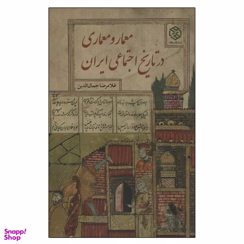 کتاب معمار و معماری در تاریخ اجتماعی ایران اثر غلامرضا جمال الدین انتشارات روزنه