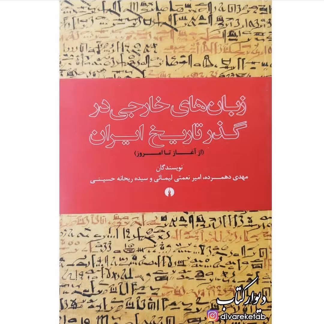 کتاب زبان های خارجی در گذر تاریخ ایران از آغاز تا امروز با تخفیف ویژه  نشر علمی فرهنگی 