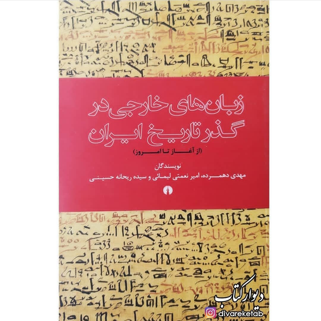 کتاب زبان های خارجی در گذر تاریخ ایران از آغاز تا امروز با تخفیف ویژه  نشر علمی فرهنگی 
