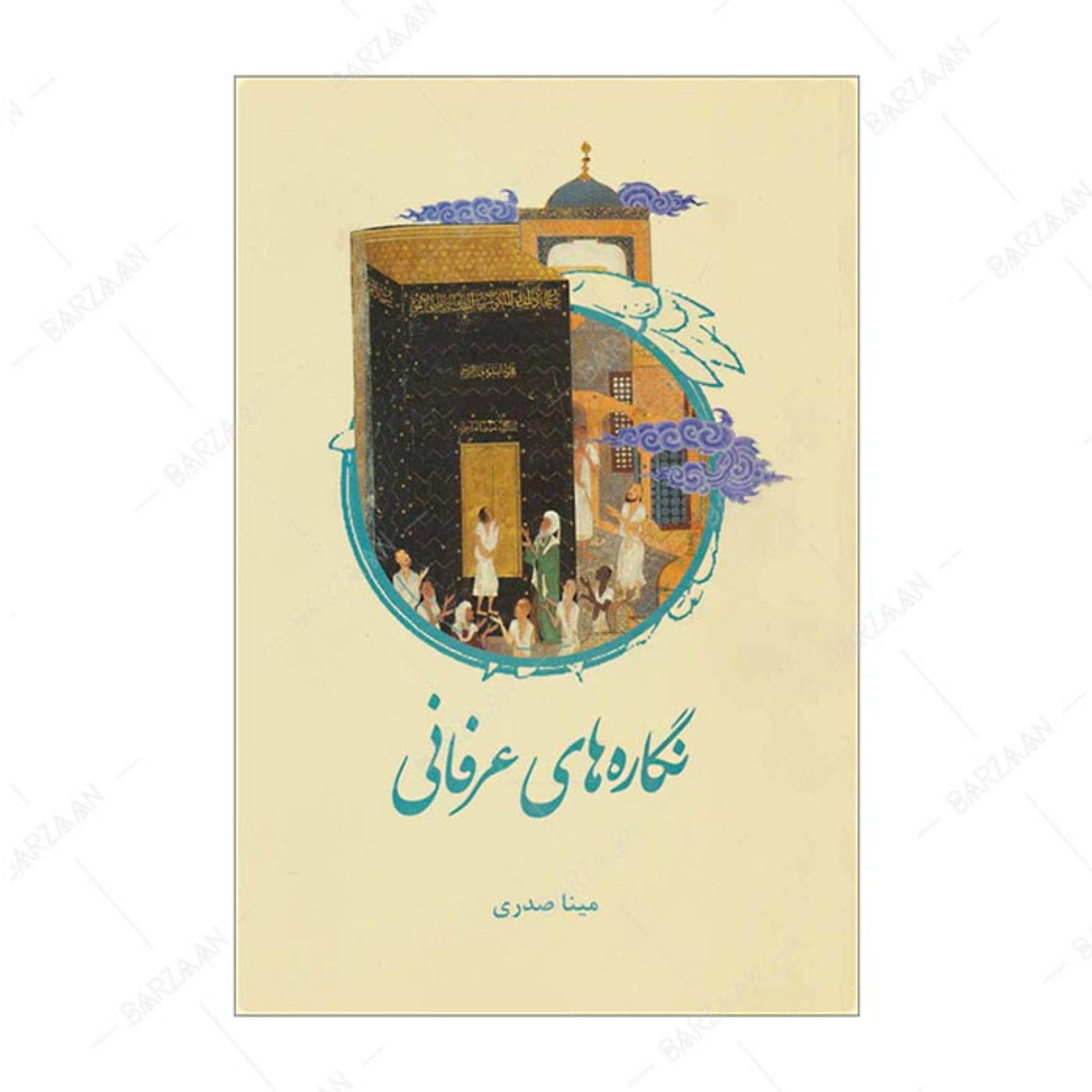 کتاب نگاره های عرفانی اثر مینا صدری انتشارات علمی و فرهنگی