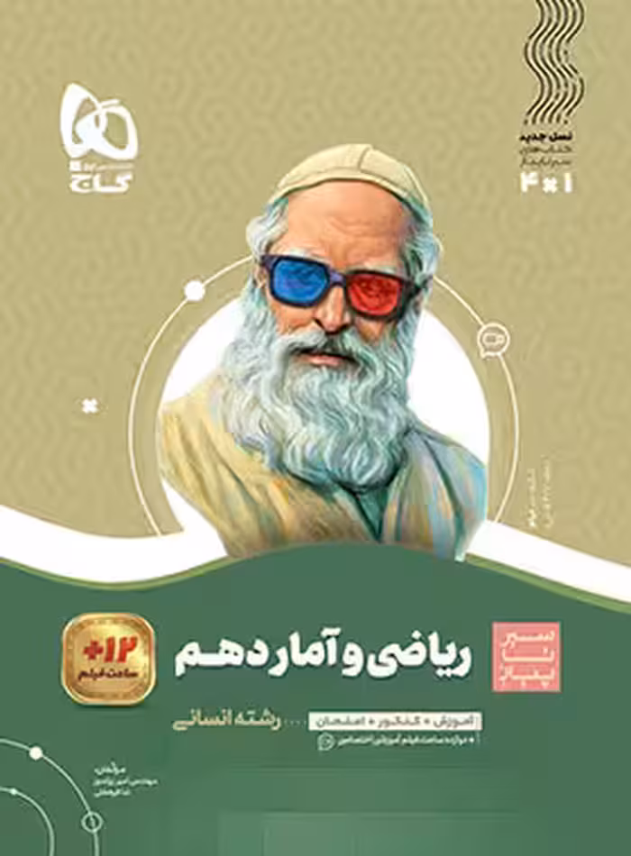 سیرتاپیاز ریاضی و آمار دهم انسانی گاج | چی بخونم