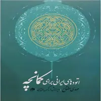 کتاب اتودهای ایرانی برای کمانچه