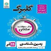 گلبرگ زمین شناسی یازدهم گل واژه | چی بخونم