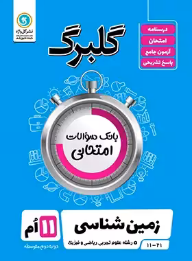 گلبرگ زمین شناسی یازدهم گل واژه | چی بخونم