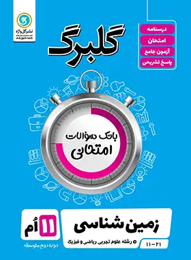 گلبرگ زمین شناسی یازدهم گل واژه | چی بخونم