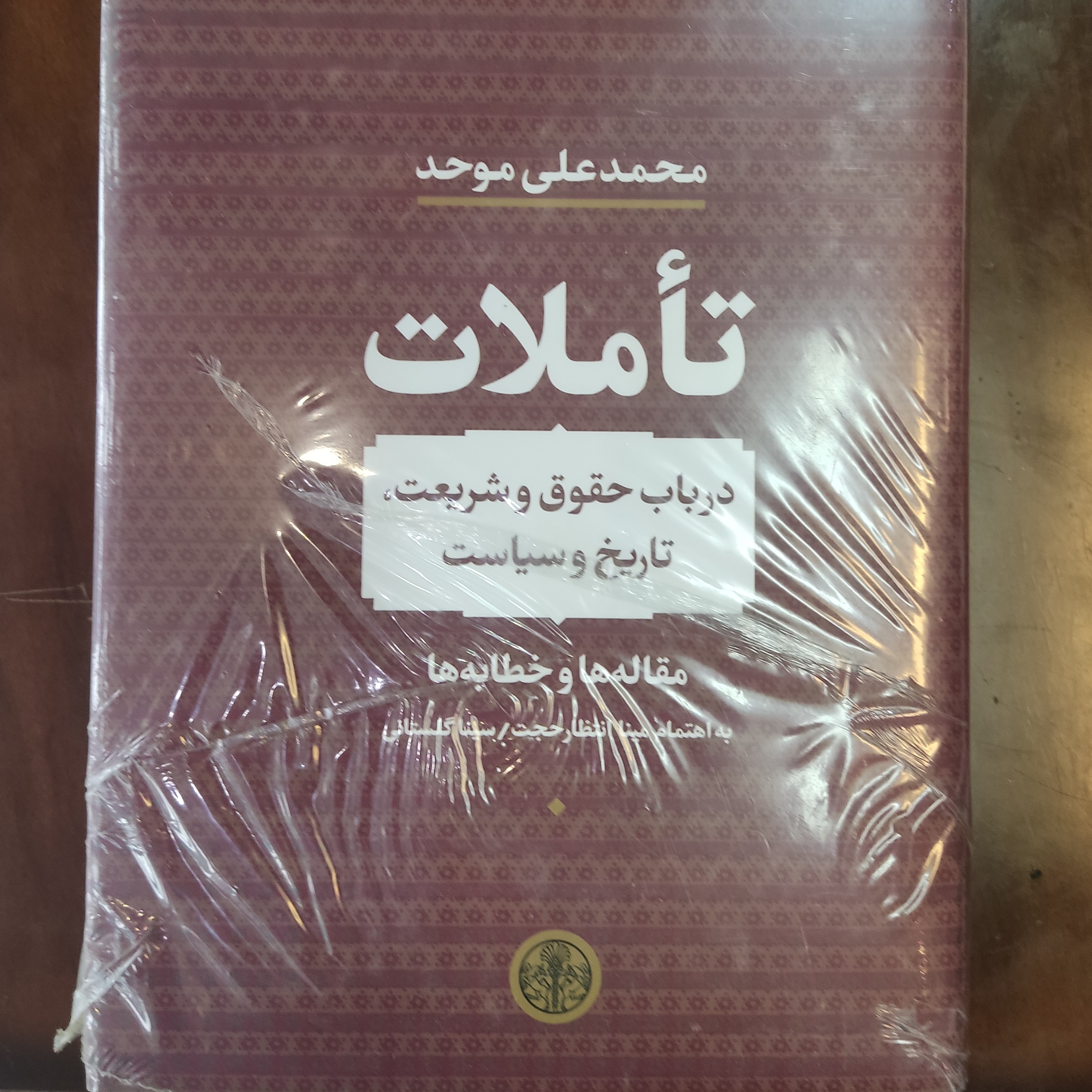 کتاب تأملات در باب حقوق و شریعت تاریخ و سیاست مقاله ها و خطابه ها
