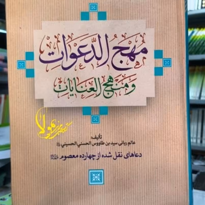 مهج الدعوات