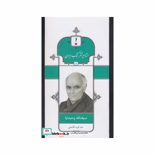 کتاب مشاهیر نشر کتاب 16 سیف الله وحیدنیا
