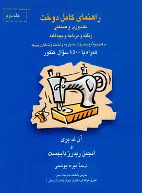 راهنمای کامل دوخت - تک دوزی و صنعتی زنانه و مردانه و بچه گانه (جلد دوم) - چی بخونم