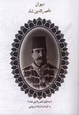 کتاب دیوان ناصرالدین شاه