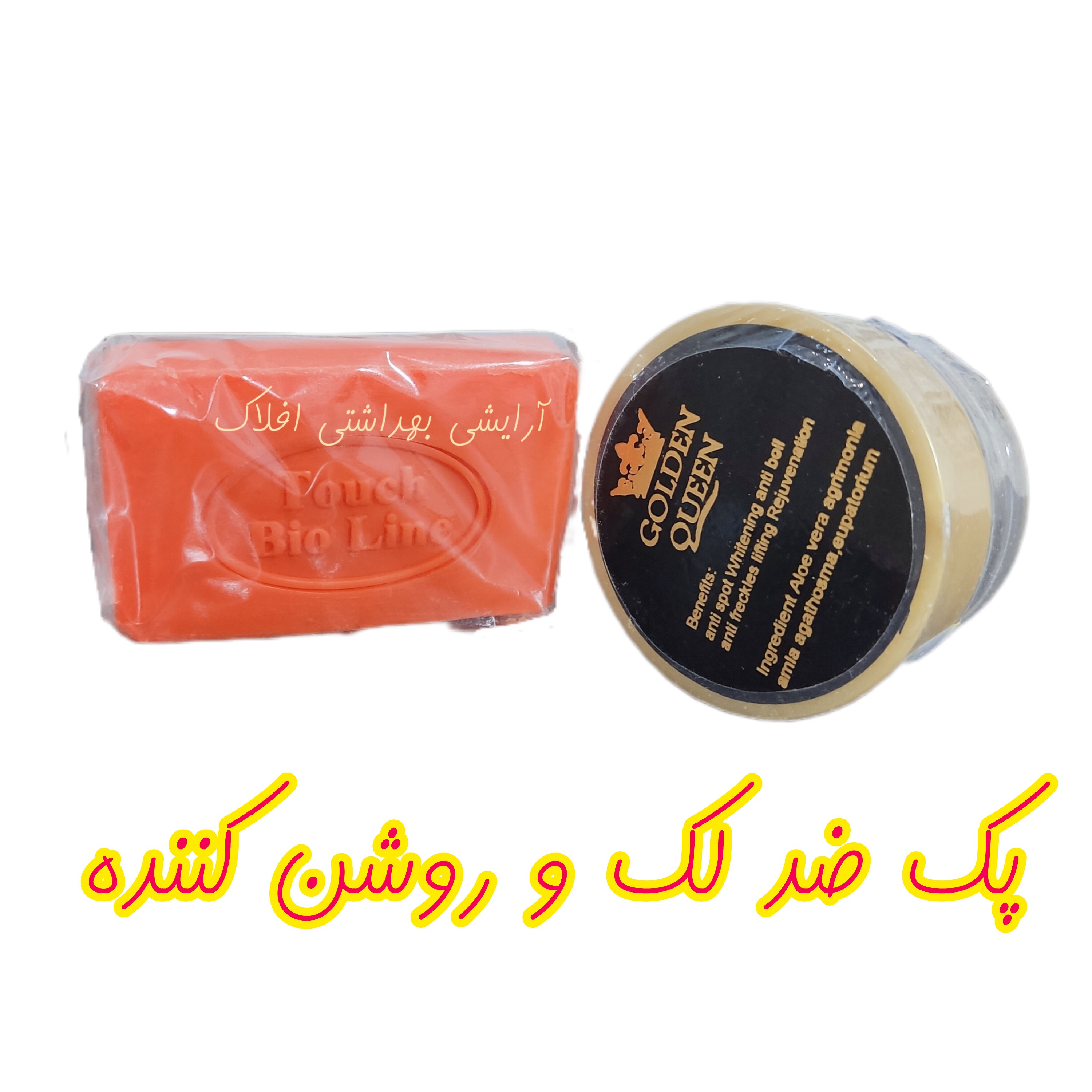 پک کرم شب گلدن کویین ضد لک به همراه صابون زردچوبه جهت شستشوی صبح