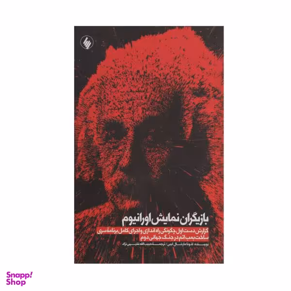 کتاب بازیگران نمایش اورانیوم اثر لیونا مارشال لیبی