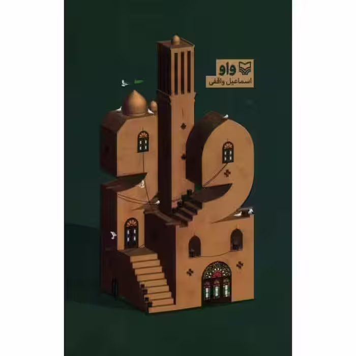 واو