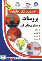 قیمت و خرید کتاب پروستات و بیماری های آن | ایده بوک