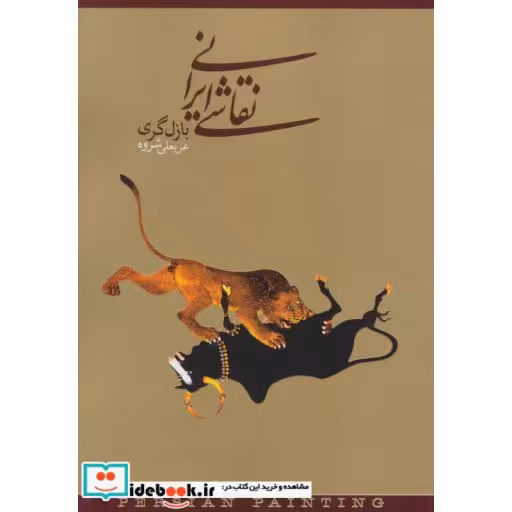 نقاشی ایرانی (2زبانه،شمیز،وزیری،دنیای نو)