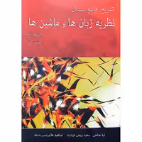 تشریح جامع مسائل نظریه زبان ها و ماشین ها (ویرایش پنجم)