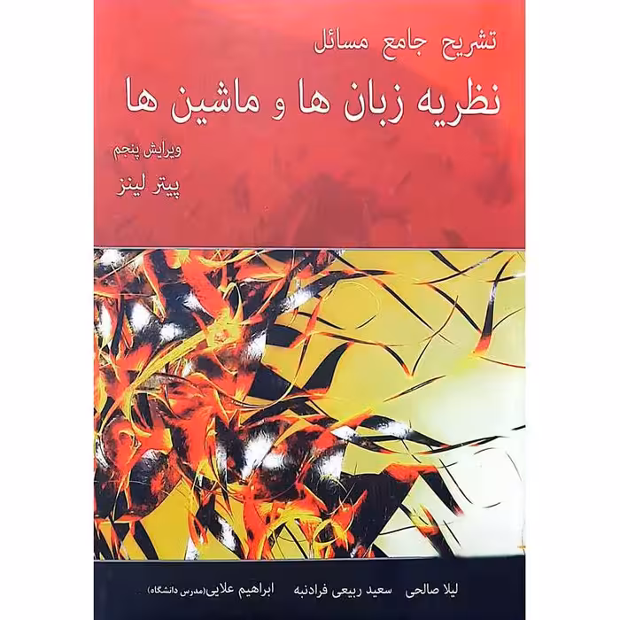 تشریح جامع مسائل نظریه زبان ها و ماشین ها (ویرایش پنجم)