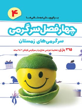 چهار فصل سرگرمی برای بازی و فعالیت آموزشی پیش دبستانی ها - اثر تریش کافنر - چی بخونم