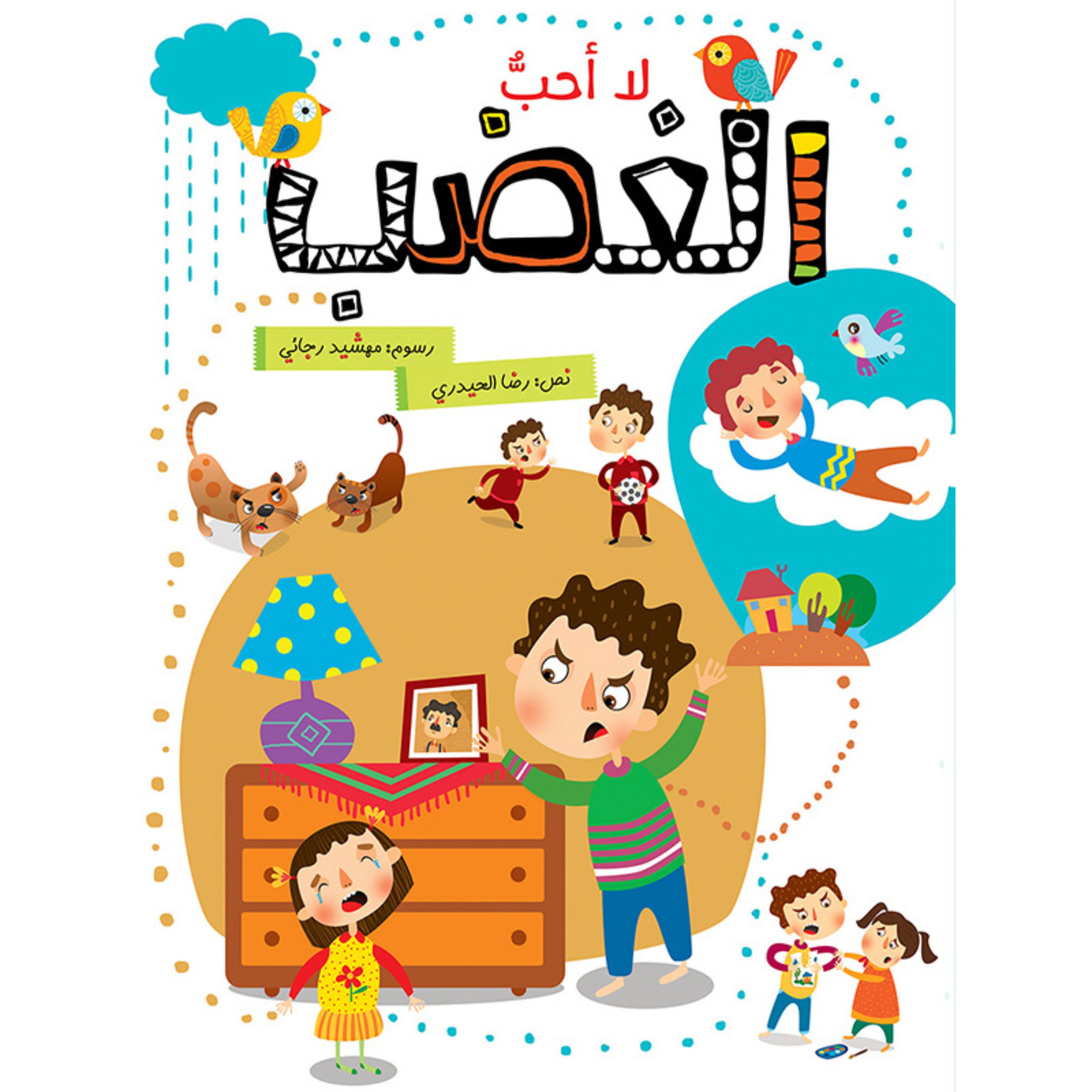 کتاب اخلاقی لا احب الغضب ( به زبان عربی )