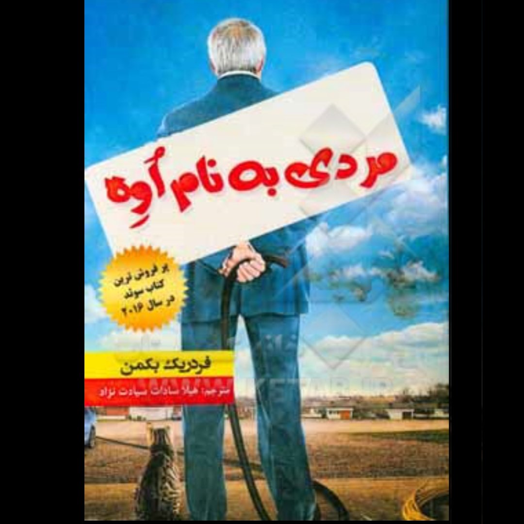 مردی به نام اوه