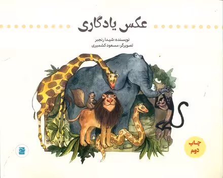 کتاب عکس یادگاری نشر علمی و فرهنگی