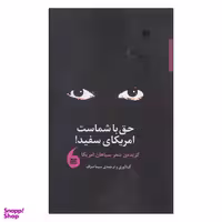 کتاب حق با شماست امریکای سفید! اثر سیما صراف انتشارات مانیاهنر