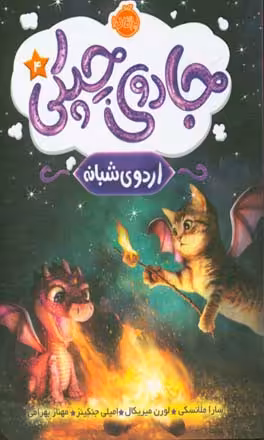 کتاب جادوی چپکی 4 اثر سارا ملانسکی و دیگران