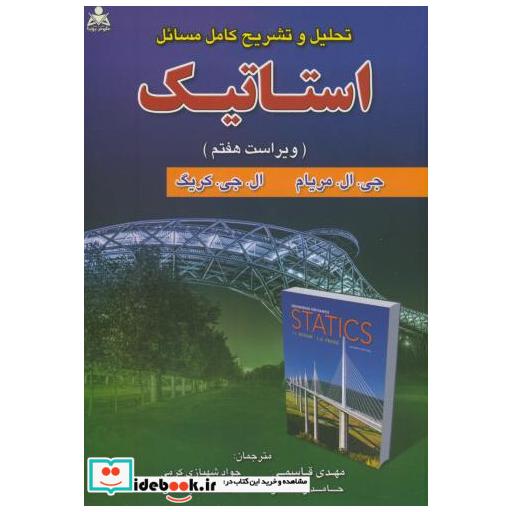 تحلیل و تشریح کامل مسائل استاتیک