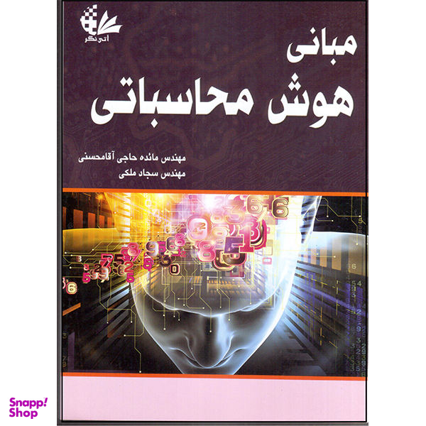 کتاب مبانی هوش محاسباتی اثر جمعی از نویسندگان نشر آتی نگر