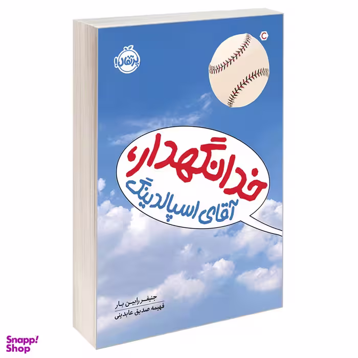 کتاب خدانگهدار، آقای اسپالدینگ اثر جنیفر رابین بار انتشارات پرتقال